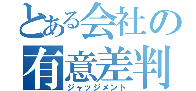 とある会社の有意差判定（ジャッジメント）