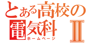 とある高校の電気科Ⅱ（ホームページ）