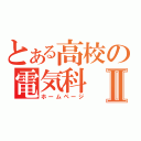 とある高校の電気科Ⅱ（ホームページ）