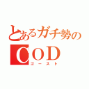 とあるガチ勢のＣＯＤ（ゴースト）