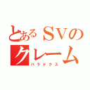 とあるＳＶのクレーム（パラドクス）