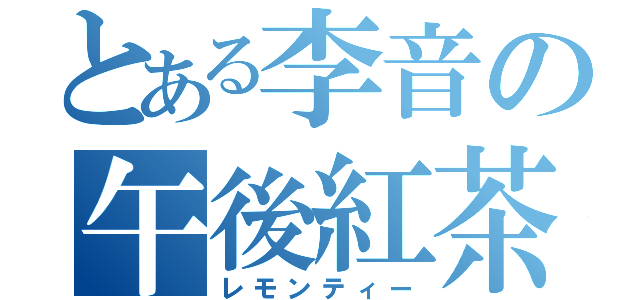 とある李音の午後紅茶（レモンティー）