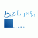 とあるＬＩＮＥの（ホーム画像）