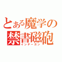 とある魔学の禁書磁砲（インデーガン）