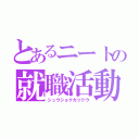 とあるニートの就職活動（シュウショクカツドウ）