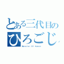 とある三代目のひろごじ（Ｍｏｎｓｔｅｒ Ｏｆ Ｈｕｍａｎ）