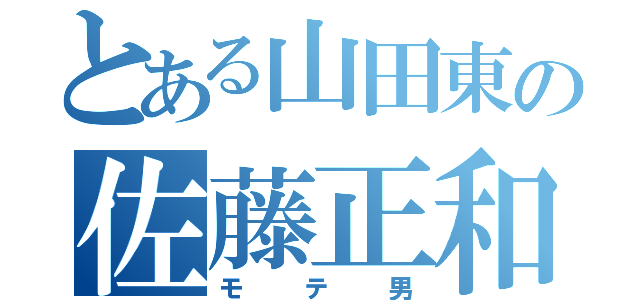 とある山田東の佐藤正和（モテ男）