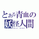 とある青血の妖怪人間（Ｇｈｏｓｔ Ｈｕｍａｎ）