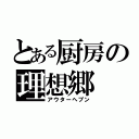 とある厨房の理想郷（アウターへブン）