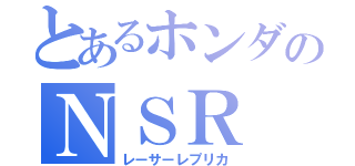 とあるホンダのＮＳＲ（レーサーレプリカ）