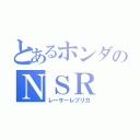 とあるホンダのＮＳＲ（レーサーレプリカ）