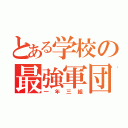 とある学校の最強軍団（一年三組）