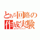 とある回路の作成実験（エクスペリメント）