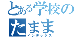 とある学校のたまま（インデックス）