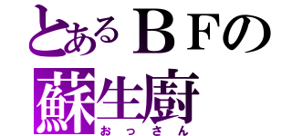 とあるＢＦの蘇生廚（おっさん）