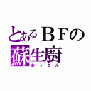 とあるＢＦの蘇生廚（おっさん）