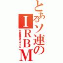 とあるソ連のＩＲＢＭ（中距離弾道ミサイル）