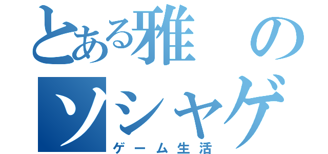 とある雅のソシャゲ生活（ゲーム生活）