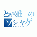 とある雅のソシャゲ生活（ゲーム生活）