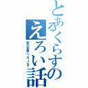 とあるくらすのえろい話（夜の世界へよーこそ）