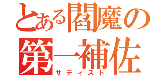 とある閻魔の第一補佐官（サディスト）