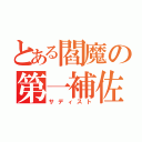 とある閻魔の第一補佐官（サディスト）