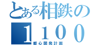 とある相鉄の１１００００（都心開発計画）