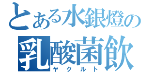 とある水銀燈の乳酸菌飲料（ヤクルト）