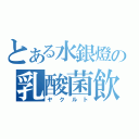 とある水銀燈の乳酸菌飲料（ヤクルト）