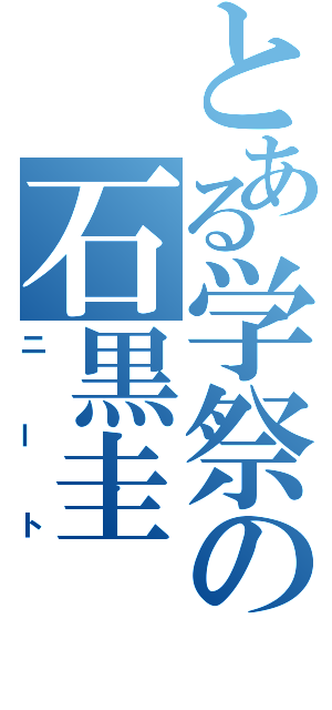 とある学祭の石黒圭（ニート）