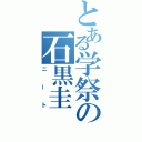 とある学祭の石黒圭（ニート）