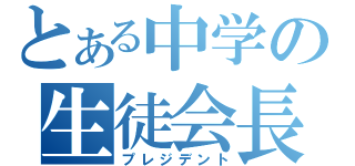 とある中学の生徒会長（プレジデント）