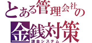 とある管理会社の金銭対策（課金システム）