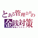 とある管理会社の金銭対策（課金システム）