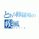 とある修羅場の疾風（ラファール）