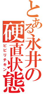 とある永井の硬直状態（ビビリチキン）