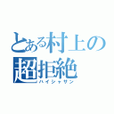 とある村上の超拒絶（ハイシャサン）