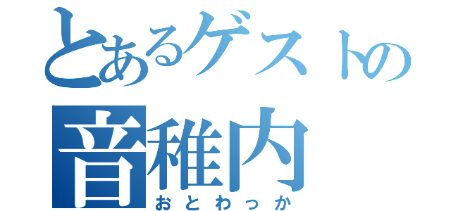 とあるゲストの音稚内（おとわっか）