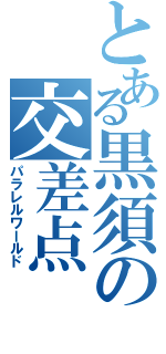 とある黒須の交差点（パラレルワールド）