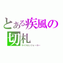 とある疾風の切札（サイクロンジョーカー）