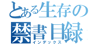 とある生存の禁書目録（インデックス）