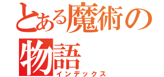 とある魔術の物語（インデックス）