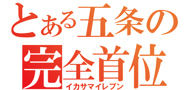 とある五条の完全首位（イカサマイレブン）