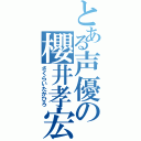 とある声優の櫻井孝宏（さくらいたかひろ）