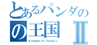 とあるパンダのの王国Ⅱ（Ｋｉｎｇｄｏｍ Ｏｆ Ｐａｎｄｅｒｓ）