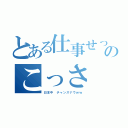 とある仕事せっせらのこっさ（日本中　チャンスナウｗｗ）