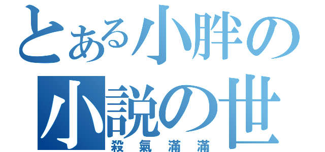 とある小胖の小説の世界（殺氣滿滿）