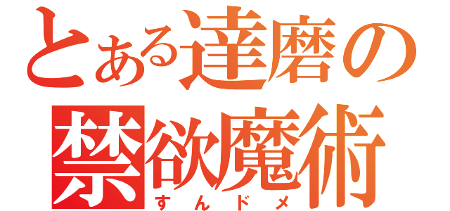 とある達磨の禁欲魔術（すんドメ）