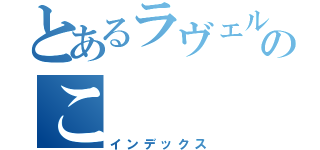 とあるラヴェルののこ（インデックス）