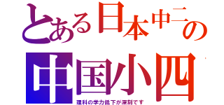 とある日本中二の中国小四（理科の学力低下が深刻です）